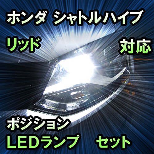 Amazon | LEDポジション ホンダ シャトルハイブリッド ハロゲンヘッド